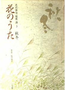 【中古】 花のうた 3―花の俳句短歌詩 秋冬