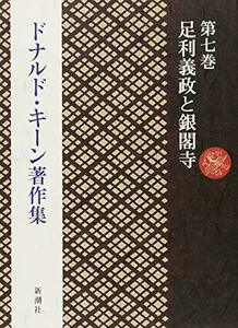 【中古】 ドナルド・キーン著作集 7 足利義政と銀閣寺