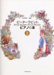 【中古】 ピーターラビット ピアノの本(2) 北村智恵 編著