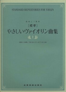 【中古】 独奏と二重奏 [標準]やさしいヴァイオリン曲集(上) 初級から初級上「愛のあいさつ」まで 全112曲