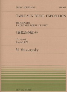 【中古】 ピアノピース-505 『展覧会の絵』より プロムナード/キエフの大門 ムソルグスキー (全音ピアノピ-ス 505)
