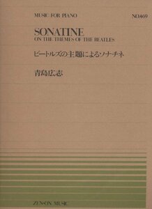 【中古】 ピアノピースー469 ビートルズの主題によるソナチネ/青島広志
