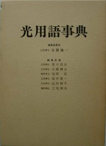 【中古】 光用語事典