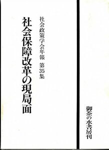 【中古】 社会保障改革の現局面 (社会政策学会年報)