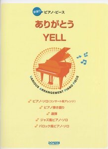 【中古】 ありがとう/YELL (欲張りピアノ・ピース)