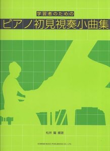 【中古】 ピアノ初見視奏小曲集 (学習者のための)