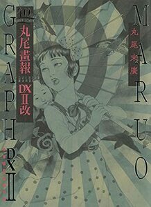 【中古】 丸尾画報DXII改; 40周年記念 (パン・エキゾチカ)