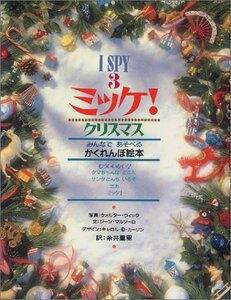 【中古】 ミッケ! クリスマス―I SPY 3