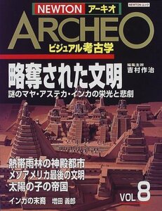 【中古】 NEWTONアーキオ―ビジュアル考古学 (Vol 8) (NEWTONムック)