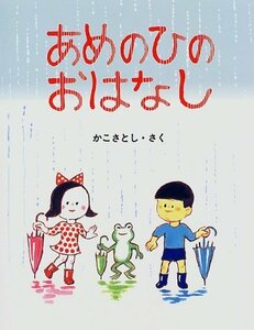 【中古】 あめのひのおはなし (かこさとしのちいさいこのえほん)