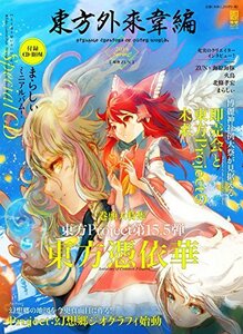 【中古】 東方外來韋編 Strange Creators of Outer World. 2018 Spring! (電撃ムックシリーズ)