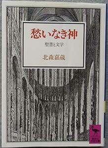 【中古】 愁いなき神―聖書と文学 (講談社学術文庫)