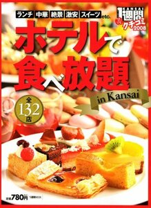 【中古】 ホテルで食べ放題in Kansai―クチコミ1週間 全132店 (1週間MOOK)