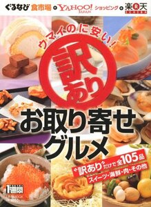 【中古】 ウマイのに安い！　訳あり　お取り寄せグルメ (1週間MOOK)