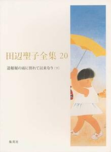 【中古】 田辺聖子全集 20 道頓堀の雨に別れて以来なり 川柳作家・岸本水府とその時代(下)