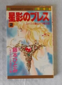 【中古】 星影のブレス 2―ユメミと銀のバラ騎士団 (マーガレットコミックス)