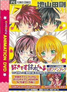 【中古】 好きです鈴木くん!!公式ファンブック―特装版 (小学館プラス・アンコミックスシリーズ)