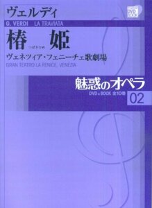 【中古】 魅惑のオペラ 2 ヴェルディ 椿姫