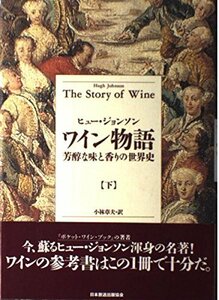 【中古】 ワイン物語―芳醇な味と香りの世界史〈下〉