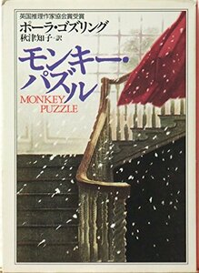 【中古】 モンキー・パズル (ハヤカワ・ミステリ文庫)