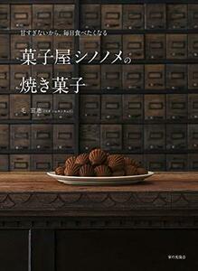 【中古】 菓子屋シノノメの焼き菓子: 甘すぎないから、毎日食べたくなる