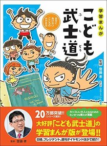 【中古】 学習まんが こども武士道