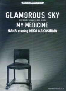 【中古】 やさしいソロ&弾き語りピアノピース GLAMOROUS SKY/MY MEDICINE (やさしいソロ&弾き語りピアノ・ピース)