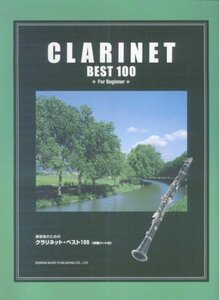 【中古】 練習者のための クラリネットベスト100