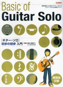 【中古】 初心者に絶対!! ギターソロ初歩の初歩入門 たしまみちを 著