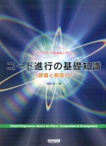 【中古】 ピアノ学習・作曲編曲に役立ち コード進行の基礎知識