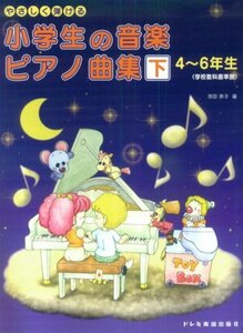 【中古】 やさしく弾ける 小学生の音楽 ピアノ曲集(下)4~6年生