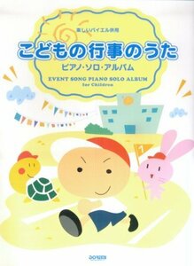 【中古】 楽しいバイエル併用 こどもの行事のうた/ピアノソロアルバム (楽しいバイエル併用 ピアノ・ソロ・アルバム)