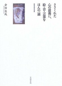 【中古】 ささくれた心の滋養に、絵・音・言葉をほんの一滴