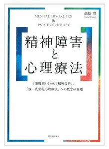 【中古】 精神障害と心理療法: 「悪魔祓い」から「精神分析」、「親-乳幼児心理療法」への概念の変遷