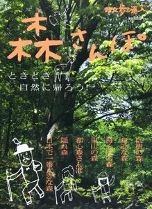 【中古】 森さんぽ―ときどき自然に帰ろう! (散歩の達人テーマ版MOOK)