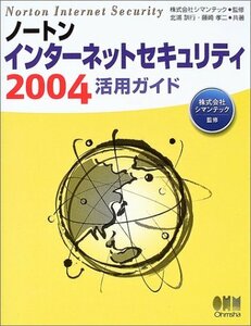 【中古】 ノートンインターネットセキュリティ2004活用ガイド
