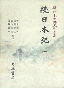 【中古】 続日本紀 1 (新 日本古典文学大系12)