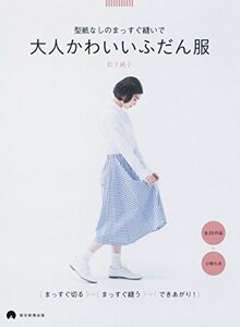 【中古】 型紙なしのまっすぐ縫いで　大人かわいいふだん服