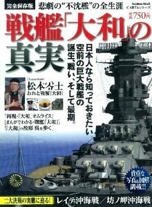【中古】 戦艦「大和」の真実―悲劇の“不沈艦”の全生涯 (Gakken Mook CARTAシリーズ)