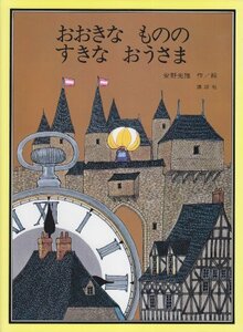 【中古】 おおきなもののすきなおうさま (講談社の創作絵本)