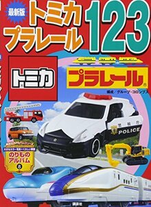 【中古】 最新版トミカ・プラレール123 (のりものアルバム(新))