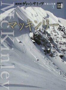 【中古】 NHKグレートサミッツ 世界の名峰 第5巻 マッキンリー (小学館DVD BOOK)