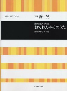 【中古】 無伴奏混声合唱曲 三善晃/おてわんみそのうた 東京のわらべうた 無伴奏混声合唱曲 (合唱ライブラリー)