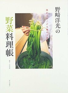 【中古】 野崎洋光の野菜料理帳―体がよろこぶ大地のうまみ