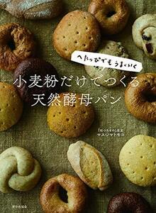 【中古】 小麦粉だけでつくる天然酵母パン: へたっぴでもうまくいく