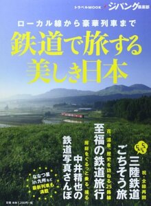 【中古】 鉄道で旅する美しき日本―ローカル線から豪華列車まで (トラベルムック ジパング倶楽部)