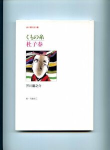 【中古】 くもの糸・杜子春 (赤い鳥名作童話 2)