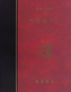 【中古】 ベネルクス (図説大百科 世界の地理)