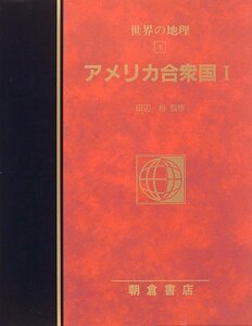 【中古】 世界の地理 1―図説大百科 アメリカ合衆国 1