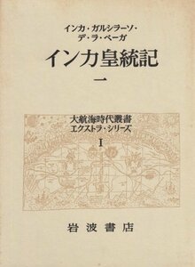 【中古】 インカ皇統記 1 (大航海時代叢書エクストラ・シリーズ 1)